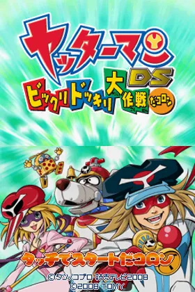 Yatterman DS - Bikkuri Dokkiri Daisakusen da Koron (Japan) screen shot title